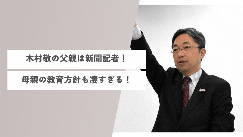 木村敬の父親は新聞記者！実家は恵比寿で母親の教育方針も凄すぎる！