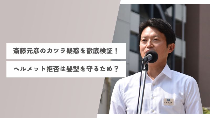 斎藤元彦のカツラ疑惑やハゲ具合を徹底検証！ヘルメット拒否は髪型を守るため？